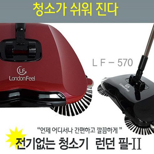 런던필 LF-570 무동력 청소기, 블랙