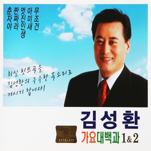 [추억나라] 2CD-김성환 가요대백과 12, 1개