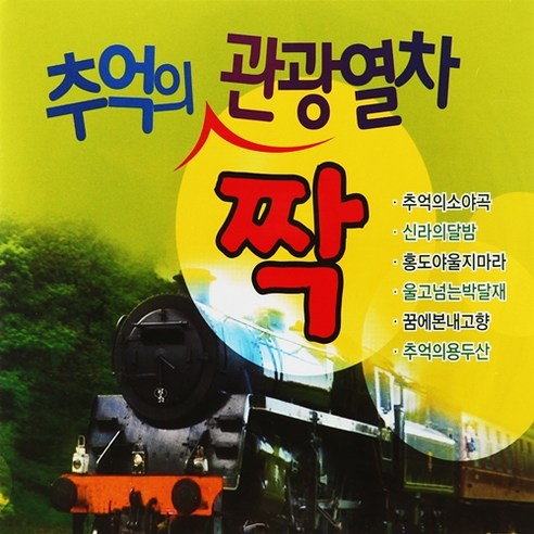 [추억나라] 2CD-추억의 짝 관광열차, 1개 지하철덕후의