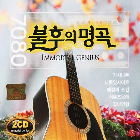 [추억나라] 2CD-7080 불후의명곡, 1개