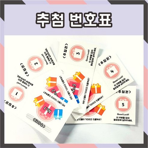 공감인쇄 3094 선물추첨권 경품추첨권 이벤트추첨권 번호표, 추첨권, 1세트