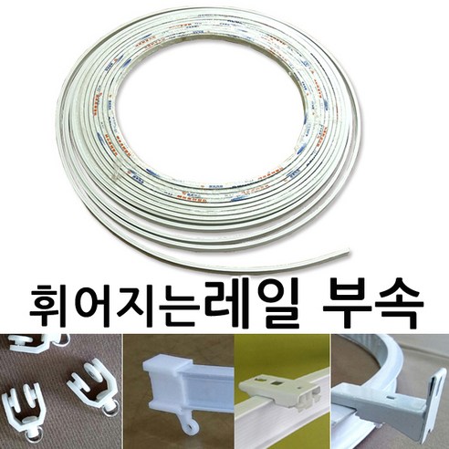 김씨네커튼 휘어지는레일 부속-롤러 마개 고정스냅, 천장브라켓1개