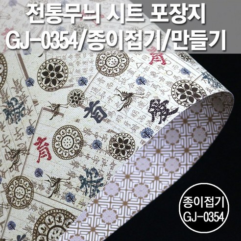 포장지세상 전통무늬 시트 포장지 종이접기공예, 퀼트무늬레자크 GJ-P0356, 20PAGE