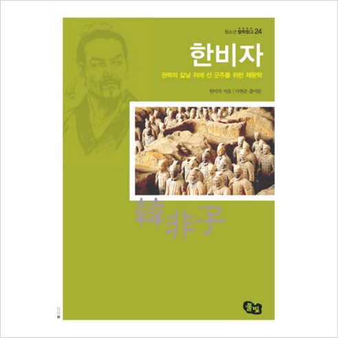 한비자:권력의 칼날 위에 선 군주를 위한 제왕학 - 철학/종교/윤리 | 쿠팡