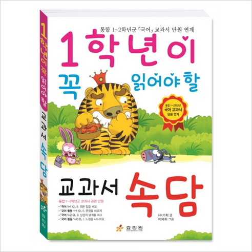 [효리원] 1학년이 꼭 읽어야 할 교과서 속담 : 통합 1~2학년군 국어 교과서 단원 연계