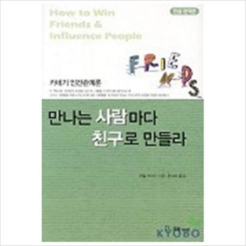 만나는 사람마다 친구로 만들라, 국일미디어