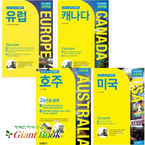 자신만만 세계여행 시리즈 [전4권] : 미국 USA/유럽 EUROPE/캐나다 CANADA/호주 AUSTRALIA, 삼성출판사