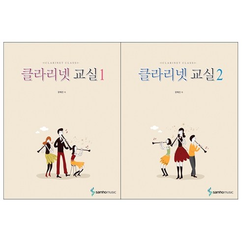 [삼호뮤직]클라리넷 교실 1~2권세트(전2권) - 창작동화 | 쿠팡