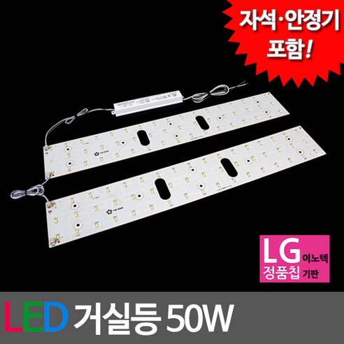 나래이엔지 LED 거실등 기판 세트 50W, 1세트