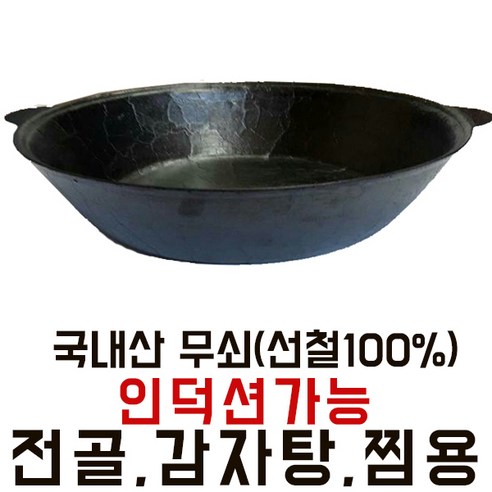 사랑채 가마솥 무쇠 인덕션가능 전골 감자탕 찜용 전골팬 - 전골냄비 | 쿠팡