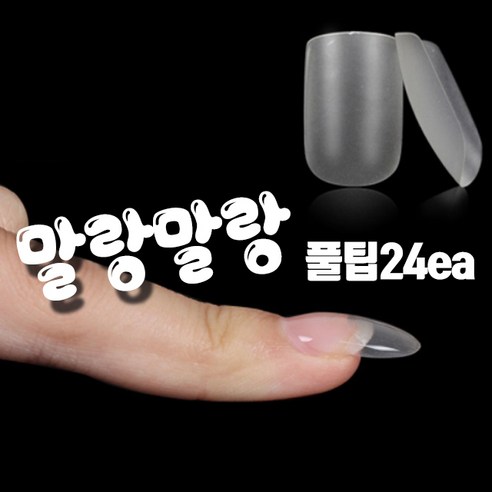 팡팡 젤네일 인조팁 말랑말랑 풀팁 인조손톱 연장팁 젤폼 가짜손톱 빌더 네일연장 네일팁, 05_말랑말랑풀팁1..., 1개 - 네일팁 | 쿠팡