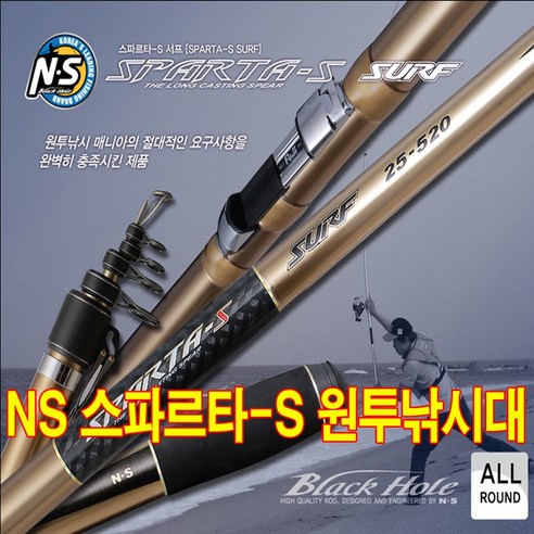 블랙홀 스파르타 S 서프 원투 낚시대 25-520, 1개