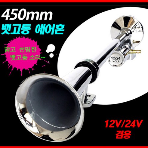 카모아 450mm 뱃고동 에어혼(밸브형) 에어크락션, (12V/24V겸용), 1개