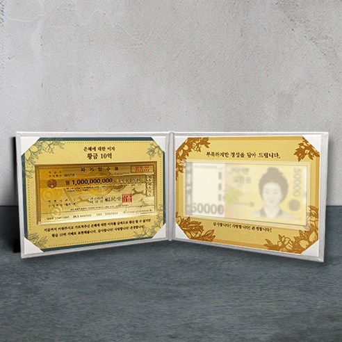 [럭키심볼] 명절맞이 용돈봉투&케이스 현금/상품권봉투, 32.은혜에 대한 이자 황금10억 부모님용돈 고급케이스