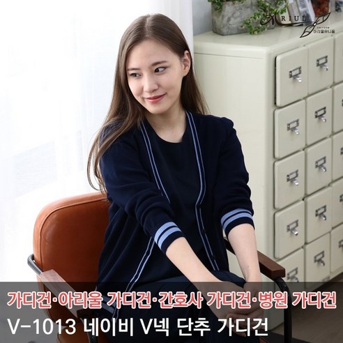 아리울 V-1013 네이비 V넥 단추 병원가디건 간호사가디건 간호사복 수술복