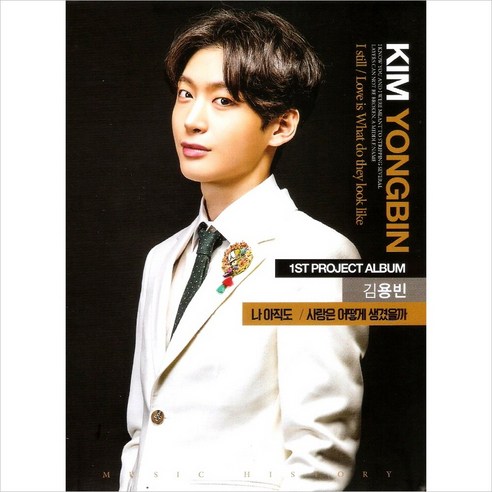 김용빈 - 1집 나아직도 사랑은어떻게 생겼을까, 1CD