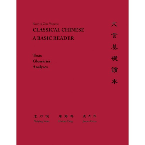 Classical Chinese: A Basic Reader Paperback, Princeton University Press