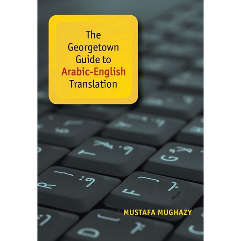 The Georgetown Guide to Arabic-English Translation Hardcover, Georgetown University Press