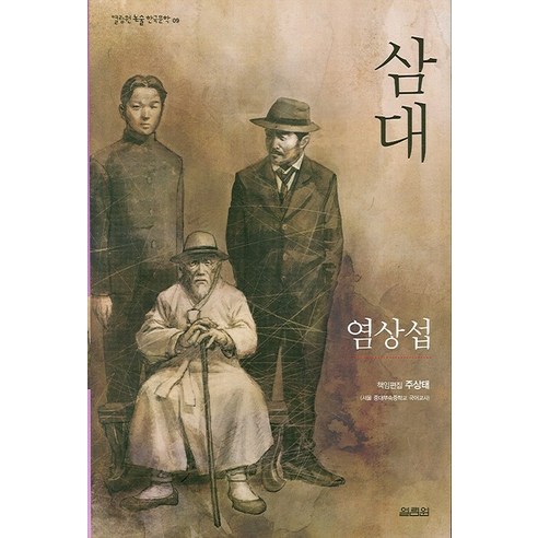 삼대, 열림원, 염상섭 저