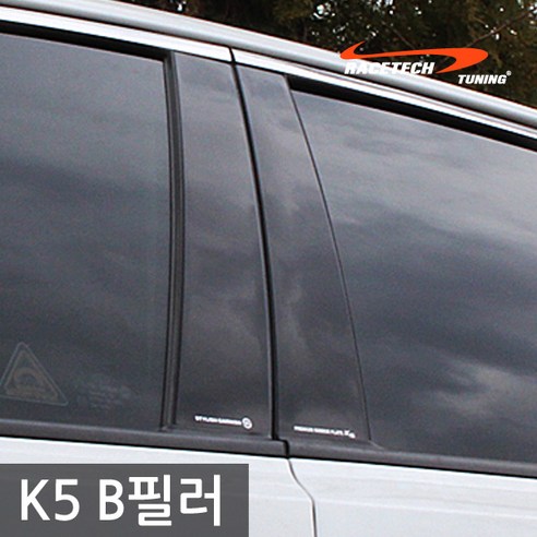 레이스텍 프리미엄 B필러 C필러 미러플레이트 기둥몰딩, B필러 K5(4P)