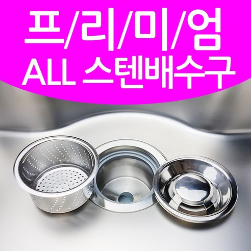 뉴크린주방 프리미엄 스텐배수구 악취차단100%, 1.프리미엄 올스텐..., 1세트 - 배수구용품 | 쿠팡