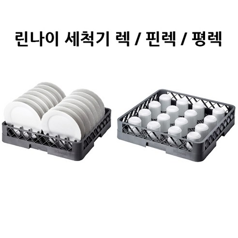 린나이 세척기렉 렉바구니 핀렉 평렉 식기세척기렉