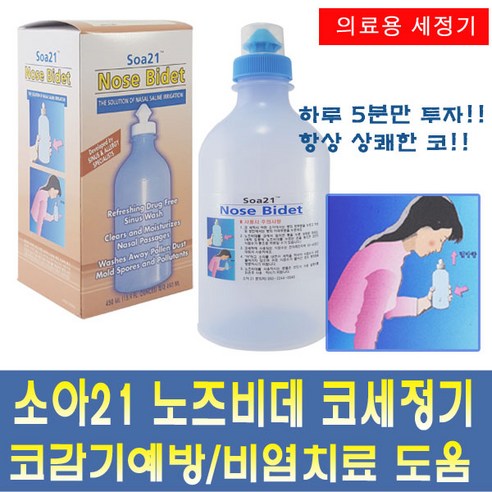 노즈비데 코 세정기로 상쾌한 숨결과 건강한 코를!