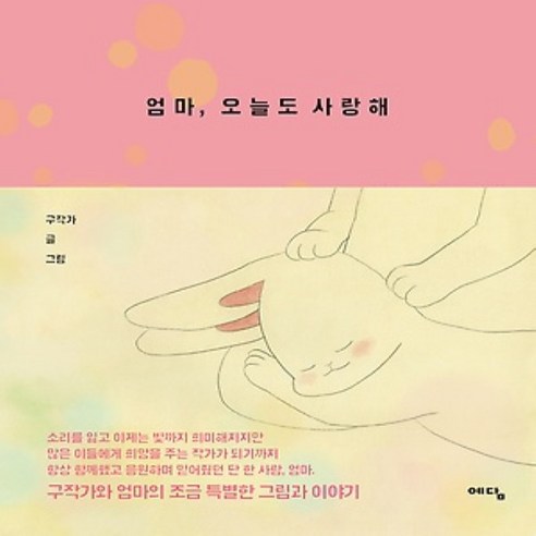 상세설명참조 엄마 오늘도 사랑해 엄마는의젓하기도하셨네박희정 Best Top5 상세설명참조 엄마 오늘도 사랑해 엄마는의젓하기도하셨네박희정 Best Top5