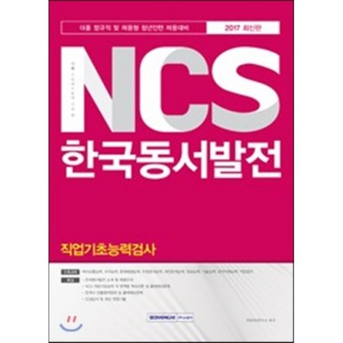 기쎈 NCS 한국동서발전 직업기초능력검사(2017 하반기 채용대비):대졸 정규직 및 채용형 청년인턴 채용대비, 서원각 동서발전ncs 기쎈 NCS 한국동서발전 직업기초능력검사(2017 하반기 채용대비):대졸 정규직 및 채용형 청년인턴 채용대비, 서원각 동서발전ncs