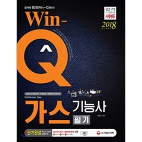 2018 Win-Q 가스기능사 단기완성 : 2017년 CBT 최근 기출복원문제 수록! 빨리보는 간단한 키워드 수록! - 가스 | 쿠팡
