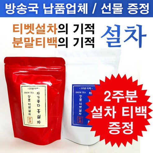 [2주분 티백 특별증정 이벤트] 차가좋다- 정품티벳설차 분말티백 백설차 홍설차 설차, 2g, 5번 백설차 4주분 티백(1팩)+홍설차 4주분 티백(1팩)+백설차 2주분 티백증정, 56개입