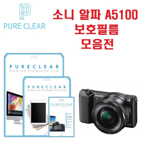 퓨어클리어 소니 A5100 보호필름, 1개, 2.저반사 지문방지 보호필름 1매 퓨어클리어 소니 A5100 보호필름, 1개, 2.저반사 지문방지 보호필름 1매