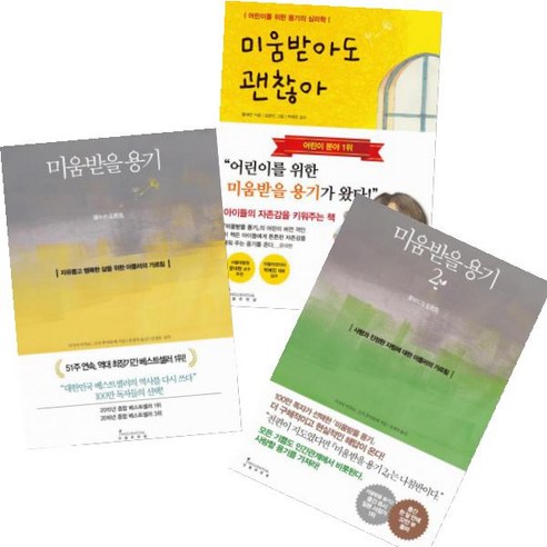 미움받을 용기 1 2 + 미움받아도 괜찮아 [전3권], 인플루엔셜