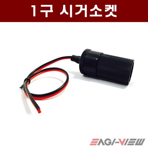 차량용 DIY 1구 시거소켓 케이블 - 일반형 / 고급형, 고급형 1구시거소켓