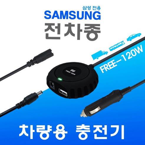 한국미디어시스템 삼성 전용 전차종 차량용 노트북충전기 FREE-120W