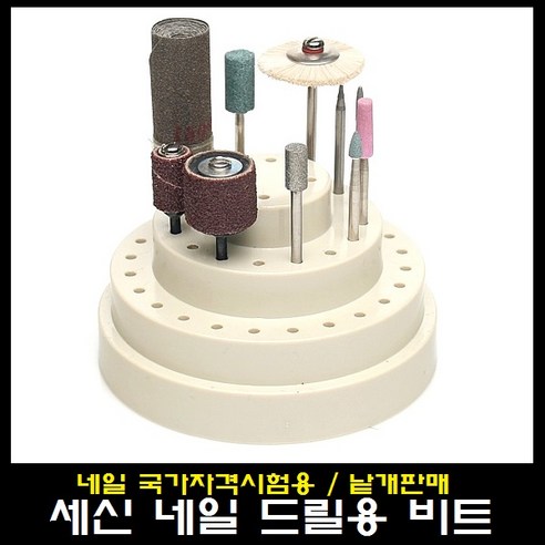 세신 A시리즈 네일 비트, A-1, 1개