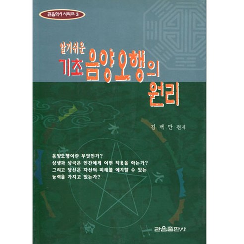 관음출판사 알기쉬운 기초 음양오행의 원리 - 관음역서시리즈 3