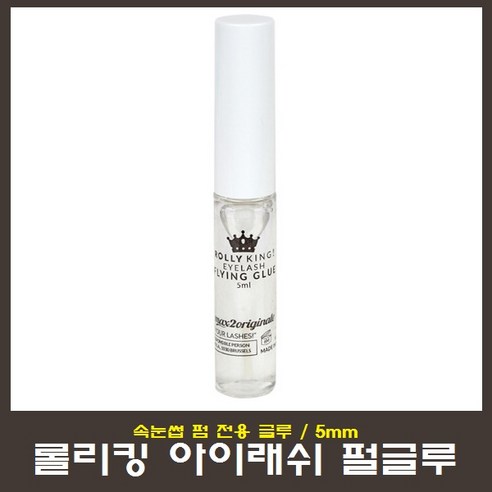 하나뷰티 속눈썹연장재료 롤리킹 속눈썹 펌재료, 1개, 글루 (단일상품)