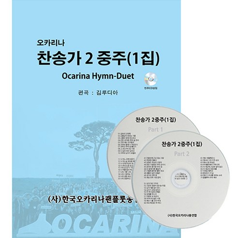 오카리나 찬송가 2중주 (1집) 연주곡집 악보 CD포함