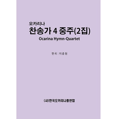 오카리나 찬송가 4중주 (2집) 연주곡집 악보