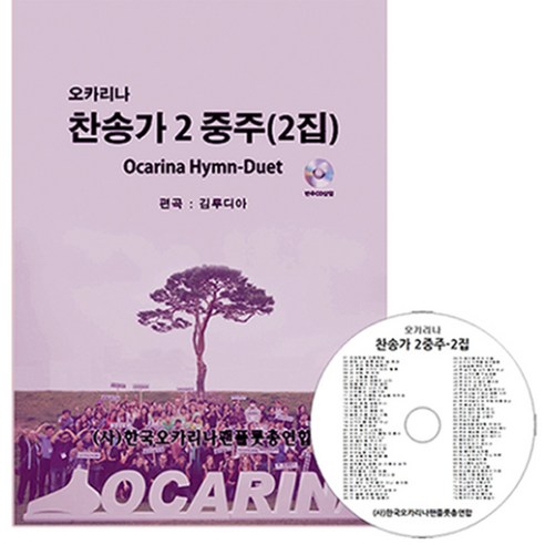 오카리나 찬송가 2중주 (2집) 연주곡집 악보 CD포함