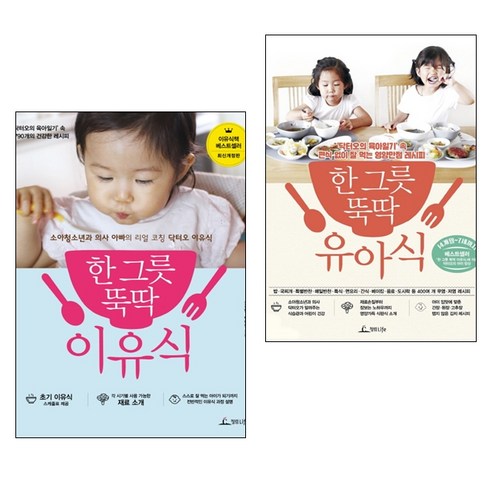 청림라이프 한 그릇 뚝딱 이유식 + 유아식 2권 세트 - 이유식 | 쿠팡