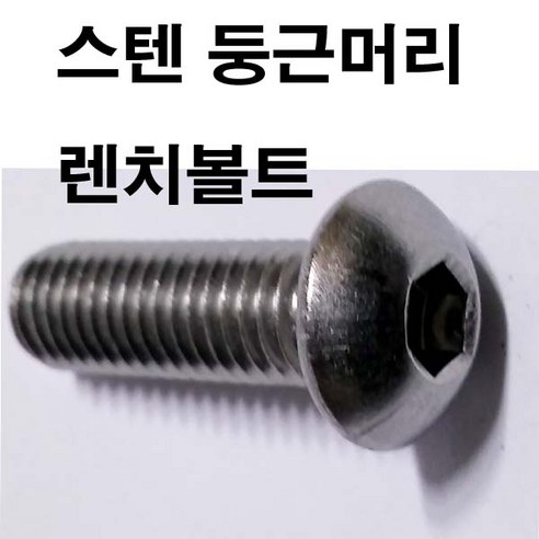동원볼트 스텐마루렌치 스텐둥근머리 육각 SCM, 20개