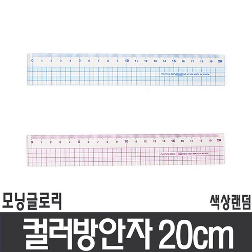 모닝글로리 20cm컬러방안자 - 자/줄자 | 쿠팡