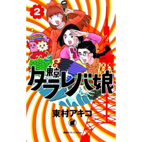 Tokyo Tarareba Girls 2 Paperback, Kodansha Comics