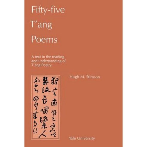 Fifty-Five T''Ang Poems: A Text in the Reading and Understanding of T''Ang Poetry Paperback, Yale University Press