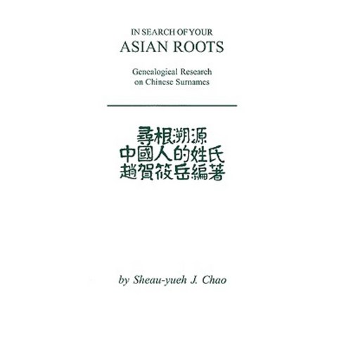 In Search of Your Asian Roots: Genealogical Resources on Chinese Surnames Paperback, Clearfield