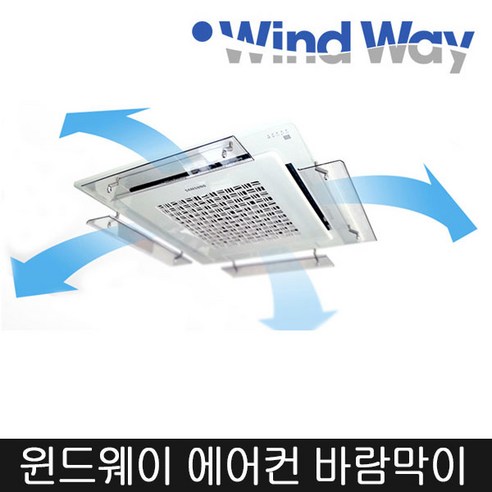 윈드웨이 천장형 시스템 에어컨 바람막이 날개 가이드 가드, 1개, 1way형 910mm x 150mm x 4.5t