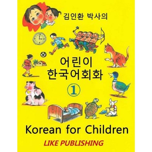 Korean for Children 1: Basic Level Korean for Children Book 1 Paperback, Createspace Independent Publishing Platform