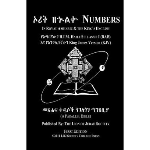 Numbers in Amharic and English (Side-By-Side): The Fourth Book of Moses Paperback, Createspace Independent Publishing Platform